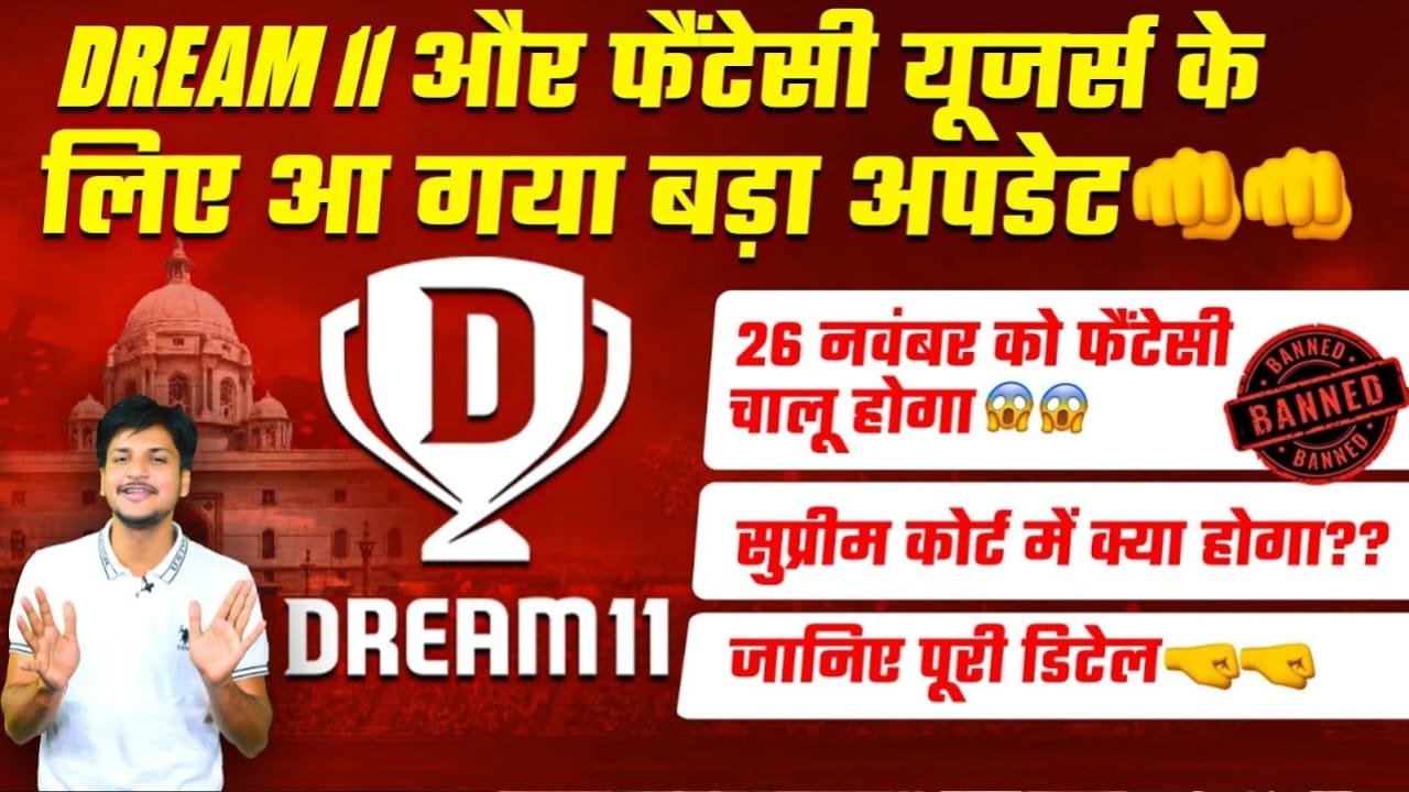 Dream11 Breaking News : 26 नवंबर से शुरू होंगे, Paid Contest, Dream 11 ने खेला बड़ा दाव-